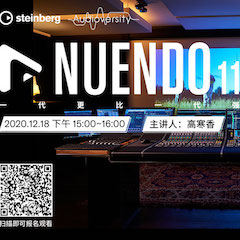 直播预告 | 12月18日，Nuendo 11，一代更比一代强！